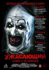 Ужасающий смотреть онлайн (2016)