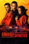 Команда зачистки смотреть онлайн (2024)