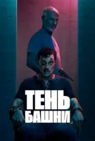 Тень Башни смотреть онлайн сериал 1 сезон