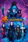 Наследники 3 смотреть онлайн (2019)