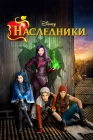 Наследники смотреть онлайн (2015)