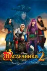 Наследники 2 смотреть онлайн (2017)