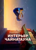 Внутренний Чайнатаун смотреть онлайн сериал 1 сезон